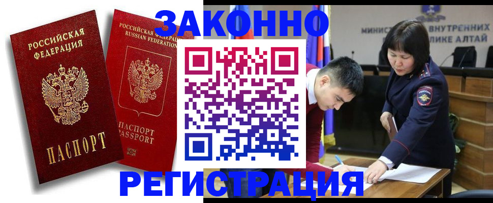 прописка ребенка в Алтае