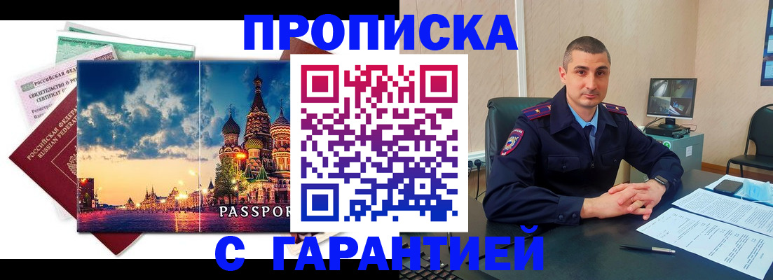 прописка 2025 в Алтае